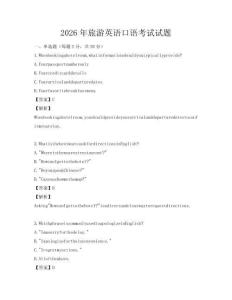 2026年旅游英語(yǔ)口語(yǔ)考試試題