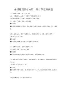 全國(guó)通用數(shù)學(xué)應(yīng)用：統(tǒng)計(jì)學(xué)原理試題