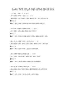 企業財務管理與內部控制策略題庫附答案
