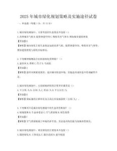 2025年城市绿化规划策略及实施途径试卷