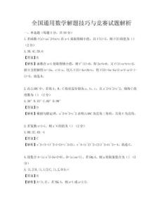 全国通用数学解题技巧与竞赛试题解析