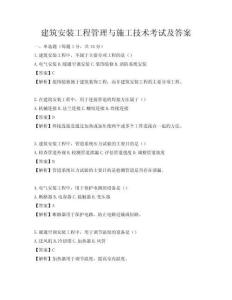 建筑安裝工程管理與施工技術考試及答案