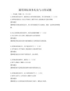 通用國際商務禮儀與習俗試題