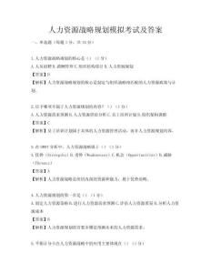 人力資源戰略規劃模擬考試及答案