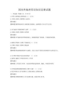 国内外地理常识知识竞赛试题