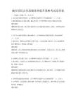 城市居民公共道德素养提升策略考试及答案