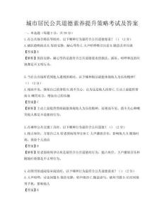 城市居民公共道德素養提升策略考試及答案
