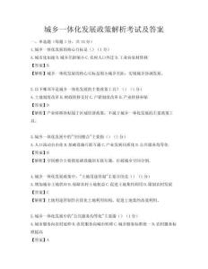 城鄉(xiāng)一體化發(fā)展政策解析考試及答案