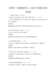 全國統一交通規則學習，2026年駕駛員考試及答案