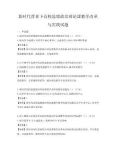 新時代背景下高校思想政治理論課教學(xué)改革與實(shí)踐試題
