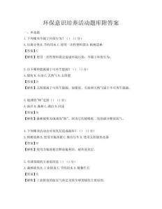 環保意識培養活動題庫附答案