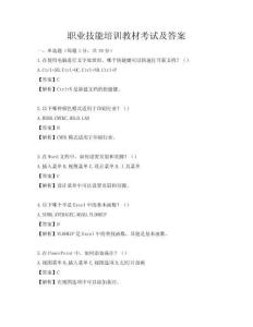 職業技能培訓教材考試及答案