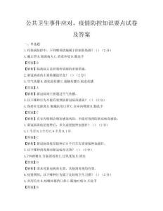 公共衛生事件應對，疫情防控知識要點試卷及答案