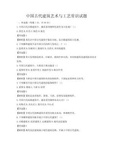 中國古代建筑藝術與工藝常識試題