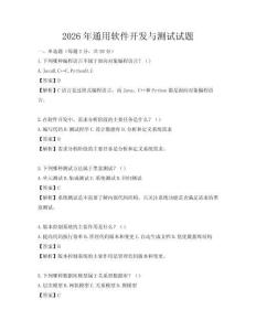 2026年通用软件开发与测试试题