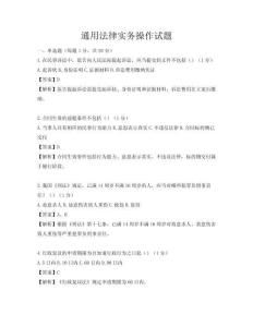 通用法律實(shí)務(wù)操作試題