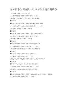 基礎醫學知識競賽：2026年生理病理測試卷