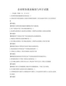 企業財務報表編制與審計試題