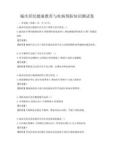城市居民健康教育與疾病預(yù)防知識測試卷