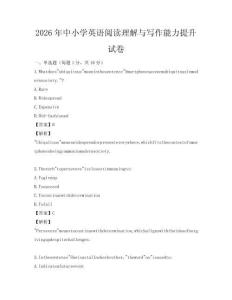 2026年中小學(xué)英語閱讀理解與寫作能力提升試卷