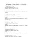 現代農業科技創新與發展趨勢考試及答案