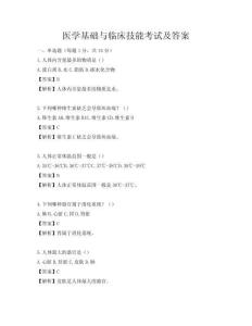 醫學基礎與臨床技能考試及答案