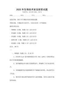 2025年生物技術前沿探索試題