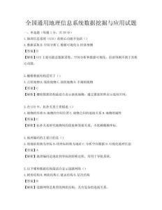 全国通用地理信息系统数据挖掘与应用试题