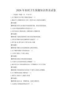 2026年農(nóng)村衛(wèi)生保健知識普及試卷