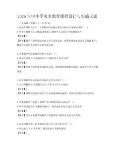 2026年中小學(xué)美術(shù)教育課程設(shè)計(jì)與實(shí)施試題