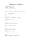 全國通用英語語法與翻譯試題