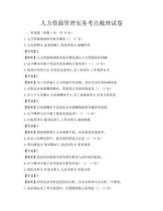 人力資源管理實務考點梳理試卷