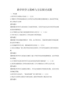 跨學(xué)科學(xué)習(xí)策略與方法探討試題