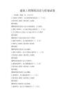 建筑工程图纸识读与绘制试卷