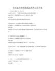 全国通用软件测试技术考试及答案