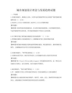 城市規(guī)劃設(shè)計(jì)理念與發(fā)展趨勢試題