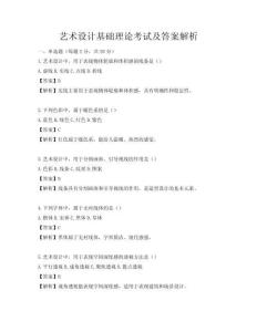 藝術(shù)設(shè)計(jì)基礎(chǔ)理論考試及答案解析