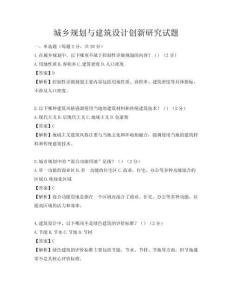 城鄉(xiāng)規(guī)劃與建筑設(shè)計(jì)創(chuàng)新研究試題