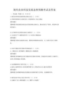 現代農業科技發展態勢預測考試及答案