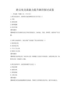 跨文化交流能力提升路徑探討試卷