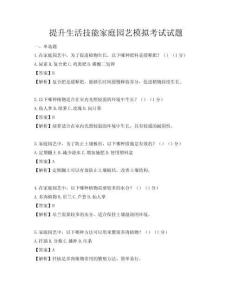 提升生活技能家庭园艺模拟考试试题