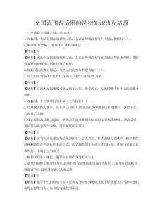 全國(guó)范圍內(nèi)適用的法律知識(shí)普及試題
