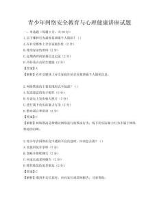 青少年網絡安全教育與心理健康講座試題