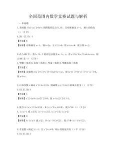 全国范围内数学竞赛试题与解析