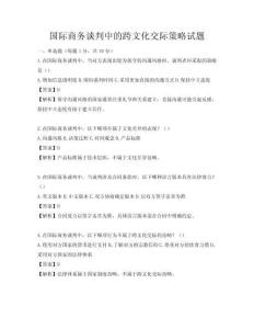 國際商務談判中的跨文化交際策略試題