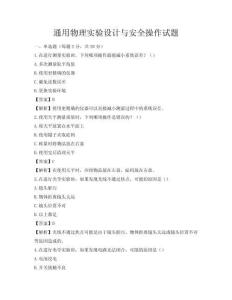 通用物理實(shí)驗(yàn)設(shè)計(jì)與安全操作試題