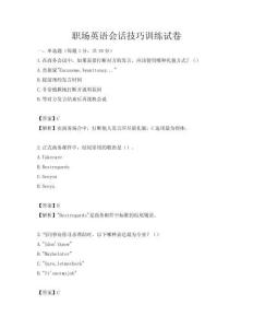 職場英語會話技巧訓(xùn)練試卷