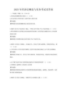 2025年經濟法概論與實務考試及答案