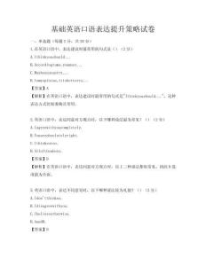 基礎(chǔ)英語口語表達提升策略試卷