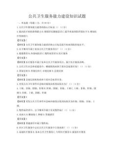 公共衛(wèi)生服務(wù)能力建設(shè)知識試題